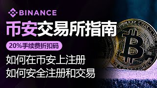 币安使用方法，如何在币安上注册，2024年最新版本，含20 费率折扣码，如何安全注册和交易 [upl. by Rochell98]