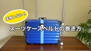 スーツケースベルトの巻き方 SUITCASE HOW TO！！ Vol1 [upl. by Reilly651]