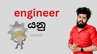 Engineer ගැන [upl. by Anelegna433]