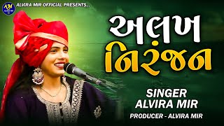 અલખ નિરંજન  Alvira Mir  Alakh Niranjan  New Gujrati Song 2024  Limboda [upl. by Katheryn361]