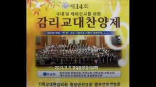 2013 11 02 중부연회찬양제 제사장사독  내리교회 시온찬양대 [upl. by Alvera]