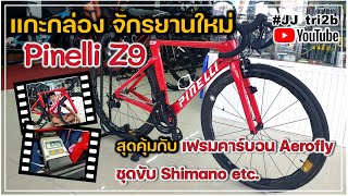 แกะกล่อง Pinelli Z9 เสือหมอบคาร์บอน T1000 กับชุดขับ Shimano 105 สวย เบา สมการรอคอย [upl. by Ahsemik]