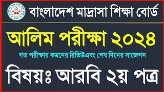 আলিম ২০২৪ আরবি ২য় পত্র সাজেশন  Alim 2024 Arabic 2nd paper suggestion  Alim 2024 suggestion [upl. by Evslin]