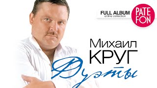 Михаил КРУГ  ДУЭТЫ Full album [upl. by Sahpec]