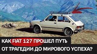 КАК это было FIAT 127 [upl. by Heidt]