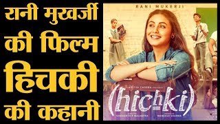 Rani Mukerji की फिल्म Hichki इस Hollywood फिल्म पर बनी है  YRF  The Lallantop [upl. by Nojram]