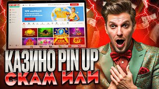 CASINO PIN UP ЗЕРКАЛО  ОФИЦИАЛЬНЫЙ САЙТ И ПРОМОКОД  ОТЗЫВЫ О КАЗИНО ПИН АП  СТРИМ КАЗИНО [upl. by Akcira]