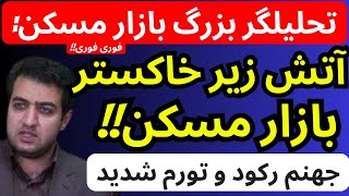 تحلیلگر بزرگ بازارمسکن  آتش زیرخاکستر بازارمسکن  جهنمی از رکود و تورم شدید [upl. by Zackariah]