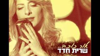 שרית חדד  אור כוכב  Sarit Hadad  Star Light [upl. by Shere]