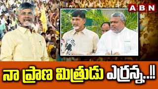 నా ప్రాణ మిత్రుడు ఎర్రన్న  Chandrababu Remembering Yerram Naidu  ABN Telugu [upl. by Eelessej]