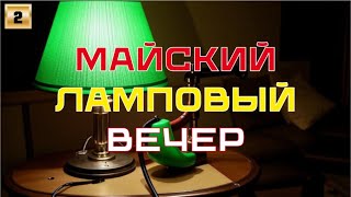 Майский ламповый вечер [upl. by Aikan]