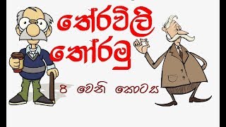 තේරවිලී තෝරන්න එන්න  Theravili Thoramu part 8 [upl. by Laraine]