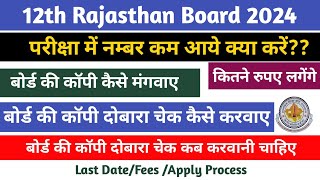 Rajasthan Board 12th Copy Re Chaking कैसे करवाए। Board Copy कैसे मंगवाए RBSE24 [upl. by Edris]