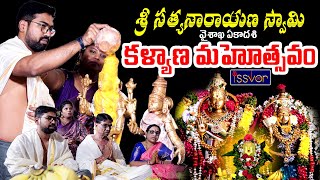 SATYANARAYANA SWAMY KALYANAM  సత్యనారాయణ స్వామి కల్యాణ మహోత్సవం  ISSVOR Foundation [upl. by Dena]