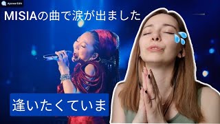 MISIA 「逢いたくていま」を初めて聴いた外国人の反応 【海外の反応】 [upl. by Aleakim42]