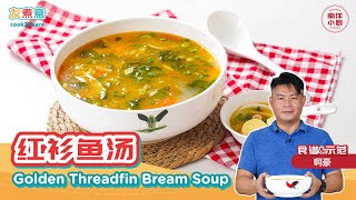 红衫鱼汤 Golden Threadfin Bream Soup [upl. by Dana199]