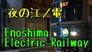 GH4 4K 夜の江ノ電 Enoshima Electric Railway [upl. by Ahsratan]