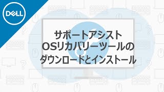 デル・サポートアシストOSリカバリー５０ツールのダウンロードとインストール [upl. by Rednirah]