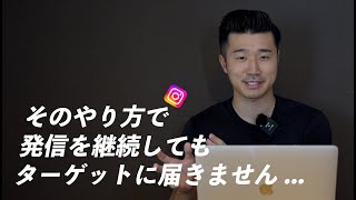 【インスタはターゲット設定で決まる】投稿をターゲットに届ける方法3選／ターゲットの決め方 [upl. by Aicaca]