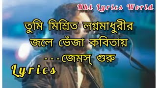 Amar sonar bangla song  lyrics  by Jemes ll তুমি মিশ্রিত লগ্ন মাধুরীর জলে ভেজাঁ কবিতায় লিরিক্স।। [upl. by Reinke]