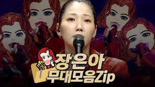 【복면가왕클린​】 94대 가왕 👩‍🦰불난 위도우 JAS장은아의 무대모음zip  클린버전  무자막  무대 오디오 Only  TVPP​ MBC 190120 방송 [upl. by Siuoleoj513]