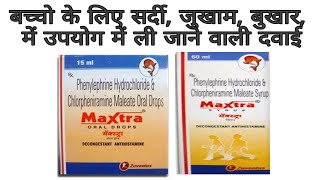 Maxtra oral drop or Maxtra syrup use review in Hindi  सर्दी जुखाम बुखार के लिए सिरफ [upl. by Nesto597]