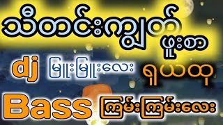 သတင်းကျွတ် ဖူးစာ2024MYANMAR DJ MIX သတင်းကျွတ် ဖူးစာDJMIX BASS [upl. by Nennarb]