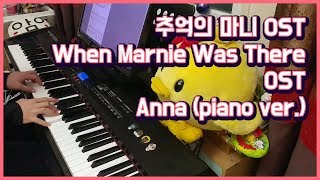 추억의 마니 OST 「Annapiano ver」 played by 앙뮤angmyu [upl. by Eillil]