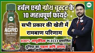 Top 10 Benefits of IMC Herbal Agro Growth Booster  भारत का नं 1 क्रषि उत्पाद [upl. by Arodoeht]