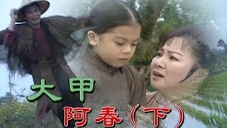 台灣奇案 EP199｜大甲阿春下 [upl. by Ailla]