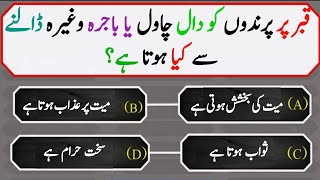 Islamic paheliyan urdu islamic quiz  قبر پر چاول دال یا باجرا وغیرہ ڈالنا جائز ہے [upl. by Fisa]