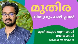 137  മുതിരയുടെ ഗുണങ്ങൾ [upl. by Nap]