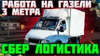 РАБОТА НА ГАЗЕЛИ 3 метра по городу где работаю я [upl. by Sutherlan]