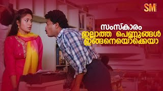 സംസ്‍കാരം ഇല്ലാത്ത പെണ്ണുങ്ങൾ ഇങ്ങനെയൊക്കെയാ  Kunukitta Kozhi Movie Comedy Scene  Jagadeesh [upl. by Elmajian123]