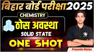 Solid State ठोस अवस्था One Shot बिहार बोर्ड परीक्षा 2025  English Medium Chemistry [upl. by Yxor]