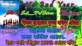 Class 12 Political Science Chapter 5 Question Answer  Part A অনুশীলনী আৰু অতিৰিক্ত প্ৰশ্নোত্তৰ😘😘 [upl. by Lira900]