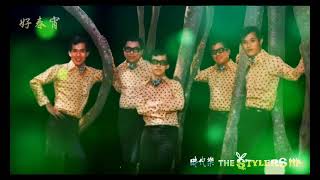 好春宵 by The Stylers 时代乐乐队 [upl. by Sabian]