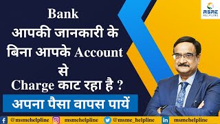 Bank आपकी जानकारी के बिना आपके Account से Charges काट रहा है   अपना पैसा वापस पायें [upl. by Chee]