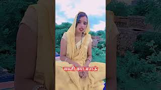 सब्जी क्या बनाऊं  सबसे बड़ा टेंशन  funny short Jabardasth new comedy video new sabji 😄😆😜👍🏻👉🏻🍅🍆🥦🥕 [upl. by Venetis116]