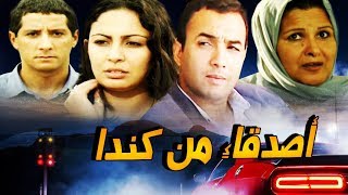 Film marocain Amis du Canada فيلم مغربي أصدقاء من كندا [upl. by Alba]