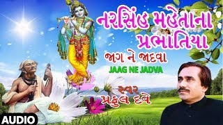 જાગ ને જાદવા  નરસિંહ મેહતાના પ્રભાતિયા પ્રફુલ દવે  JAAG NE JADVA  NARSINH MEHTANA PRABHATIYA [upl. by Eikcim]