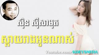 Sinn Sisamouth Khmer Song ▶ Sday Reang Oun Nas [upl. by Ased82]