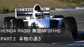 ホンダ RA099 無限MF301HD Part2 本物の速さ [upl. by Ydnic]