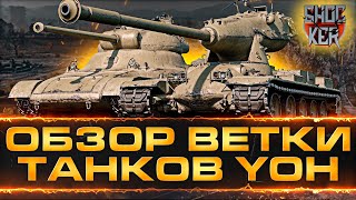 ОБЗОР ТАНКОВ ВЕТКИ YOH Pawlack Tank MIIY MIIIY MVIY MVY [upl. by Anawahs]