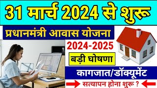 प्रधानमंत्री आवास योजना का कागजात सत्यापन होना शुरू  Pradhan Mantri Awas Yojana 2024PM Awas Yojana [upl. by Lezah]