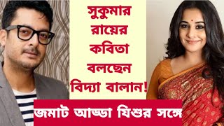 সুকুমার রায়ের কবিতা বলছেন বিদ্যা বালান জমাট আড্ডা যিশুর সঙ্গে। Exclusive l Jisshu l Vidya Balan [upl. by Tonye]