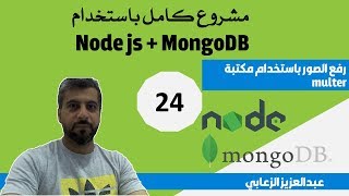 24  دورة كاملة باستخدام Nodejs and MongoDB  رفع الصور ب multer [upl. by Glynn]