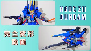 【ガンプラ】Hguc ZIIガンダム 完全変形【ガンプラ改造】 [upl. by Avert98]