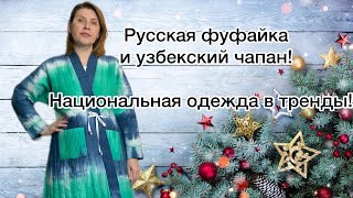 РУССКАЯ ФУФАЙКА или УЗБЕКСКИЙ ЧАПАН Национальная одежда в тренды 2024 [upl. by Ahseym415]