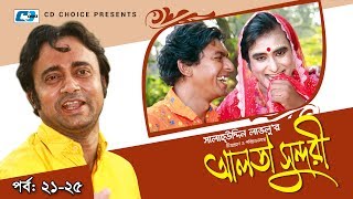 Alta Sundori  Episode 2125  Bangla Comedy Natok  Chonchol Chowdhury  Shamim Zaman  Shorna [upl. by Leena]